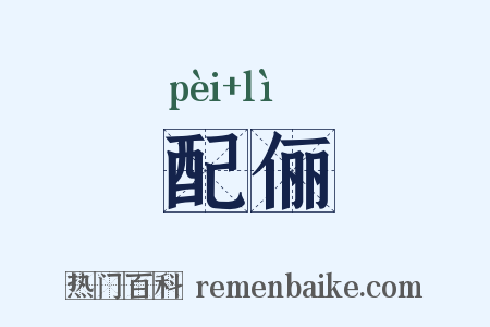 配俪是什么意思的图片